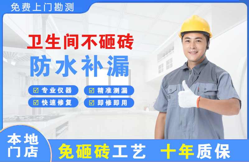 洞口卫生间不砸砖修补漏水